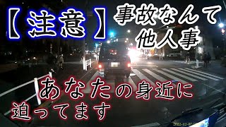 【注意】命を粗末にするな！交通事故はこうやって起きる【ドラレコ映像】を見て【危険予測】【交通倫理】の向上を