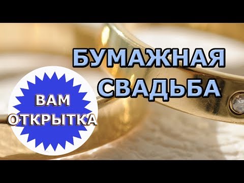 Поздравление с бумажной свадьбой  (2 года)