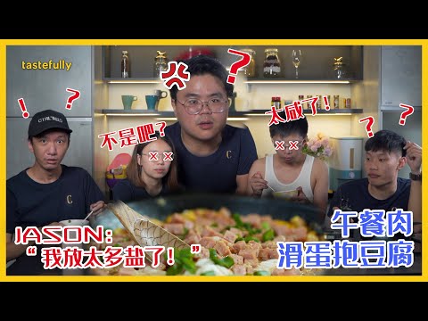 【第二季】Jason煮的午餐肉滑蛋抱豆腐让我们觉得他快没朋友了！