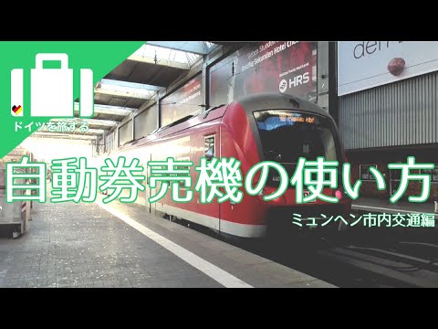 乗車券の自動券売機の使い方｜ミュンヘン市内交通編