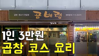 한우육회! 곱창구이! 곱창전골을 3만원에 먹을수 있는 가성비맛집