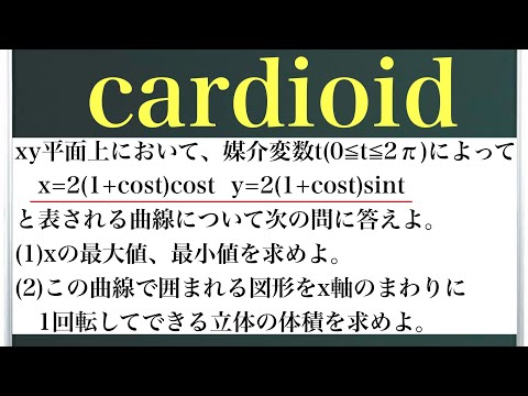 カージオイドの回転体〜媒介変数なんて怖くない！〜