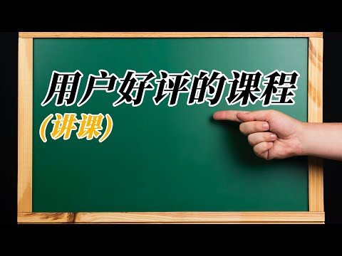 用户好评的课程 | 获得用户好评的技巧 | 知识付费讲课技巧