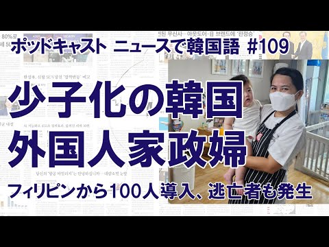 フィリピン人家政婦100人をソウルで受け入れ 「少子化対策」しかし逃亡者も（ニュースで韓国語#109）