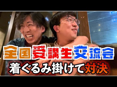 【CPAカレッジ】_246_全国受講生交流会_植田×山本着ぐるみ掛けて対決