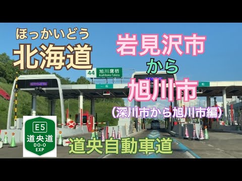 【ドラレコ】結構とばす！北海道高速道路の実態④岩見沢市から旭川市へ（高速深川から旭川編）道央自動車道　旭川方面をドライブ。ストレスから癒しを求めて。ボーとしたい時、のんびりしたい時にぜひ。