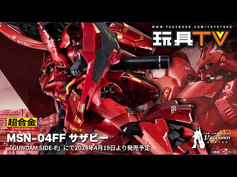 「爆玩具」CHOGOKIN MSN-04FF SAZABI 超合金 福岡限定 沙煞比