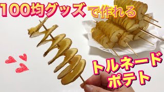 100均グッズでトルネードポテト作り☆原宿のトルネードポテトが再現できる!! 簡単クッキング