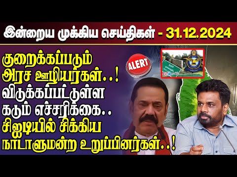 காலைநேர செய்திகள்- 31.12.2024 | Sri Lanka Tamil News | Morning News Sri Lanka | #JaffnaNews