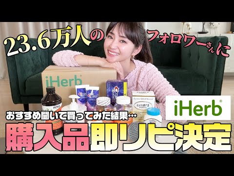 オ◯◯の臭いが消えた！iHerb購入品がガチで良すぎて即リピ買い決定✨