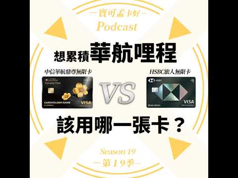 【信用卡】中信華航鼎尊無限卡 VS. HSBC旅人卡，要累積華航哩程，哪一張卡好？｜寶可孟卡好S19EP18