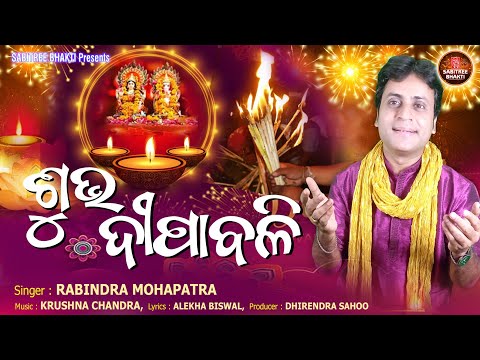 Subha Deepabali | Rabindra Mohapatra | New Diwali Song | Badabadua Gita Kali Puja | Sabitree Bhakti