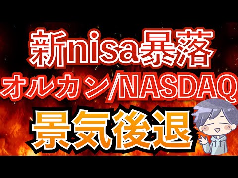 【新nisa投資結果】勝負はこれから！株価下落と景気後退(オルカン/NASDAQ100)