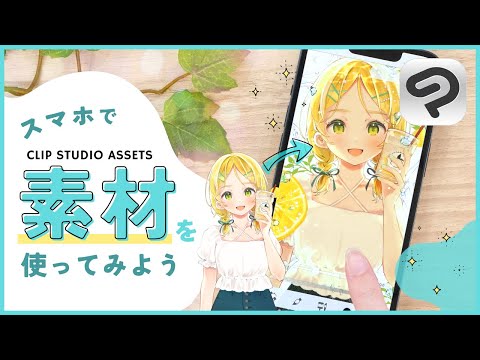 【スマホ指描き】素材の使い方解説！充実した素材でイラストに差をつけよう | はじめてのCLIP STUDIO PAINT