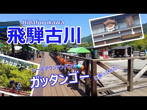 【岐阜旅行vlog】ガッタンゴーで駆け抜ける！＆飛騨の小京都“飛騨古川”しっとり散歩♪［奥飛騨の旅＃４］