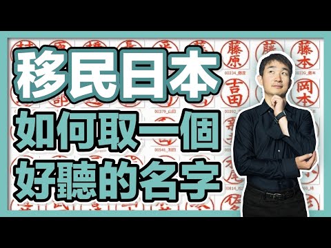 移民日本最容易忽略的事情：能否取一個日文名字？ - 日本最大級移民仲介登陸台灣 ｜經營管理簽證｜日本簽證｜日本移民｜日本投資｜日本創業｜移居日本｜繁星商學院第64期