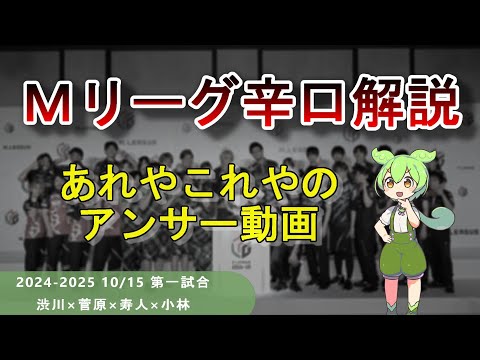 【Ｍリーグ辛口解説】PART35 ～待望の言及コーナー、あります～