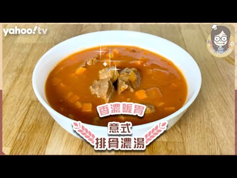 【意式排骨濃湯】教你1招唔使落鹽都夠味、冬日暖胃必煮