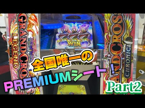 【メダルゲーム】グランドクロスが2台ある大型店に遠征！  Part2