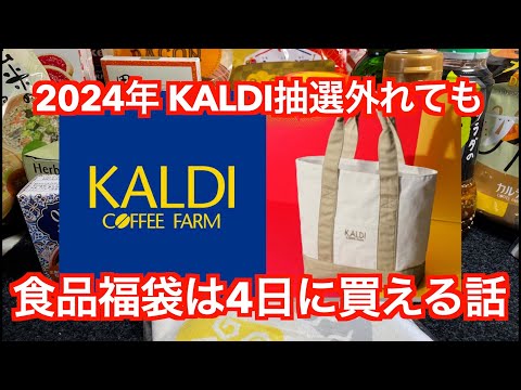 2024年大人気KALDI食品福袋、抽選はずれても1月4日に買える話