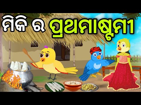 ପ୍ରଥମାଷ୍ଟମୀ | Prathamastami | Tiki Chadhei | Odia Gapa | Chadhei Gapa