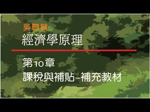 經濟學_吳聰敏_第10章_課稅與補貼_補充教材