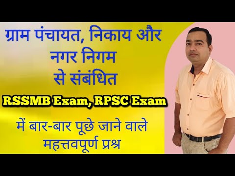 ग्राम पंचायत, नगर निगम व नगर निकाय | स्थानीय स्वशासन | RSMSSB | RPSC Exam