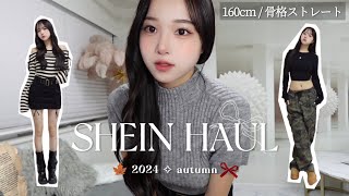 【SHEIN】 可愛すぎる秋服LOOKBOOK🍁✧ 160cm/骨格ストレート