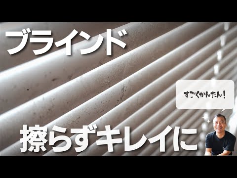 【ブラインド】お掃除方法