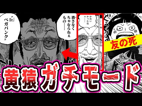 【1091話】最悪の結末を迎えた友情…初めて怒りをあらわにした黄猿に驚く読者の反応集【ワンピース反応集】