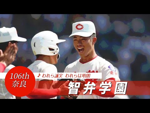 【奈良】智弁学園高 校歌（2024年 第106回選手権ver）⏩智弁学園・田近、球威抜群（3回戦：6-3 小松大谷高）