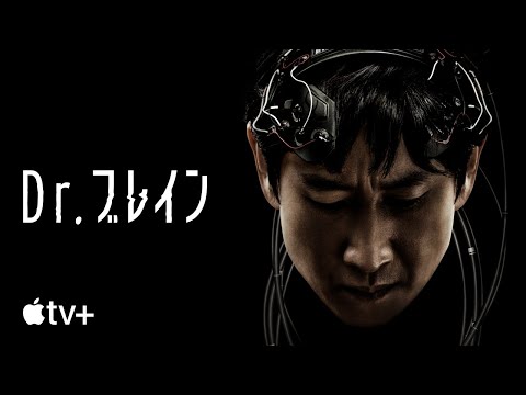 Dr. ブレイン – 公式予告編 | Apple TV+