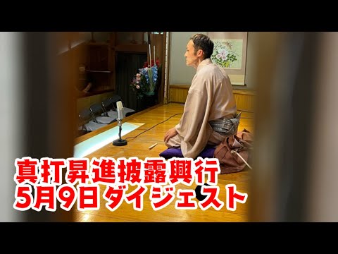 真打昇進披露興行　５月９日ダイジェスト