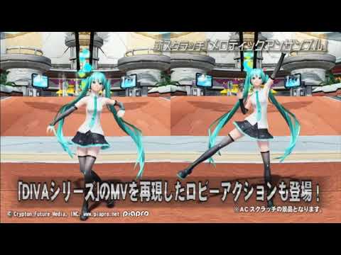 《初音未來 Project DIVA》Collaboration Part.3 in《夢幻之星網路版 2》2020年秋季更新 | PSO2 STATION!＋| 2020.10.20