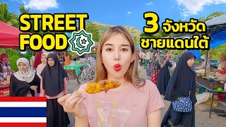 🇹🇭 EP. ตะลุยกิน Street Food 3 จังหวัดชายแดนภาคใต้ ปัตตานี ยะลา นราธิวาส