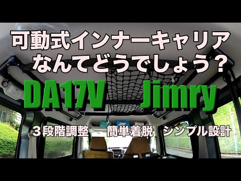 【Jimry】3段階調整　可動式インナーキャリア作成