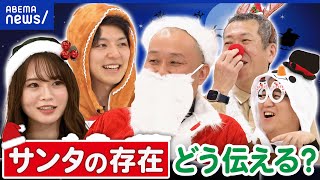 【サンタいる？】子どもに聞かれたら？大人な回答とは…子どもの心理にどう影響？｜アベプラ