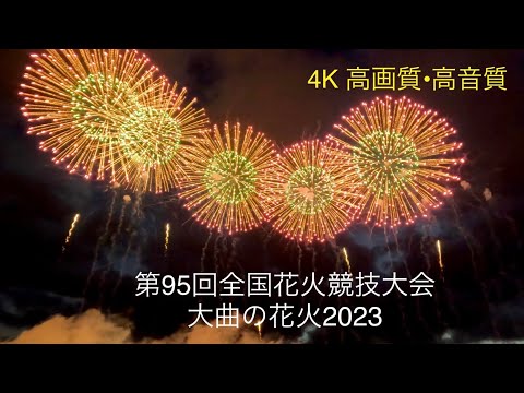 【4K】第95回全国花火競技大会 大曲の花火 オープニング