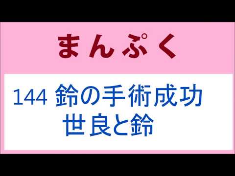 まんぷく 144話 鈴の手術成功、世良と鈴の２ショット