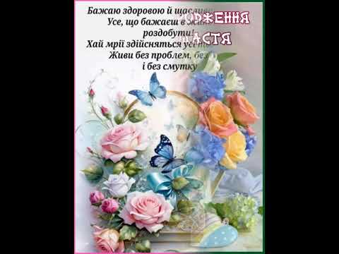 БАЖАЮ ЗДОРОВ’Я , ЩАСЛИВОЇ ДОЛІ , УДАЧІ , ВЕЗІННЯ І ГРОШЕЙ ДОВОЛІ. З ДНЕМ НАРОДЖЕННЯ.