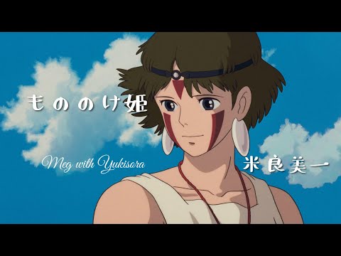 Princess Mononoke｢もののけ姫｣ 米良美一 cover