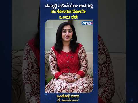 Roopa Gururaj Ondolle Maatu |ನಮ್ಮಲ್ಲಿ ಏನಿದೆಯೋ ಅದರಲ್ಲಿ ಸಂತೋಷಪಡೋದೇ ಒಂದು ಕಲೆ!| Vishwavani TV Special