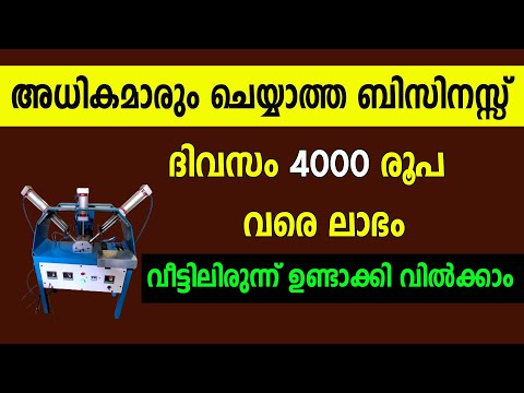 ചെലവ് കുറച്ച് ആരംഭിച്ച് വൻ ലാഭമുണ്ടാക്കാവുന്ന ബിസിനസ്സ് | Malayalam Small Business Idea