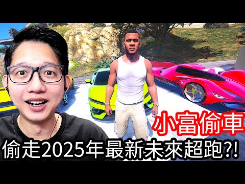 【Kim阿金】小富偷車 偷走2025年最新未來超跑!?《GTA 5 Mods》