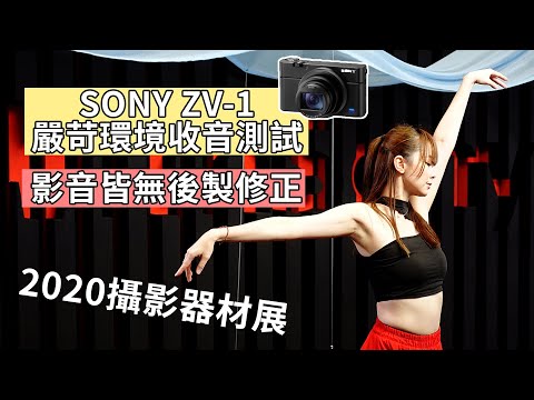 拍vlog小相機如何選?最強Vlog卡片機zv-1,攝影器材展超嚴苛實測|Gary Talk導演頭殼