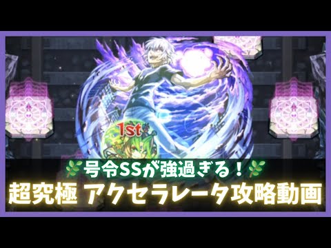 【モンスト】超究極 アクセラレータ攻略動画