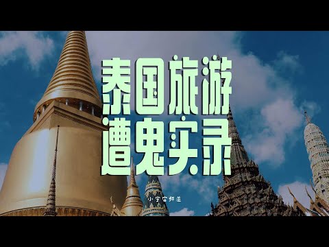 两个小伙伴的泰国奇幻之旅