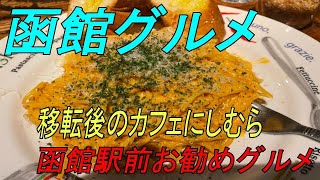 函館グルメ　カフェにしむらでディナー　センチュリーマリーナ宿泊の晩御飯にいかが？