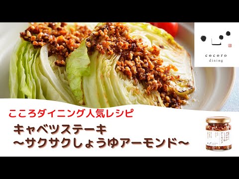 キャベツステーキ～サクサクしょうゆアーモンド～