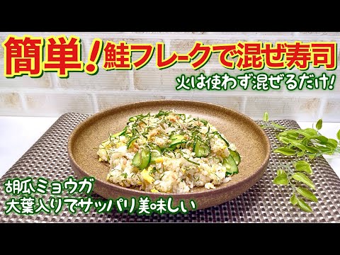 鮭フレークときゅうり大葉ミョウガの混ぜ寿司の作り方♪火を使わず混ぜるだけで簡単！サッパリ爽やかで美味しい！